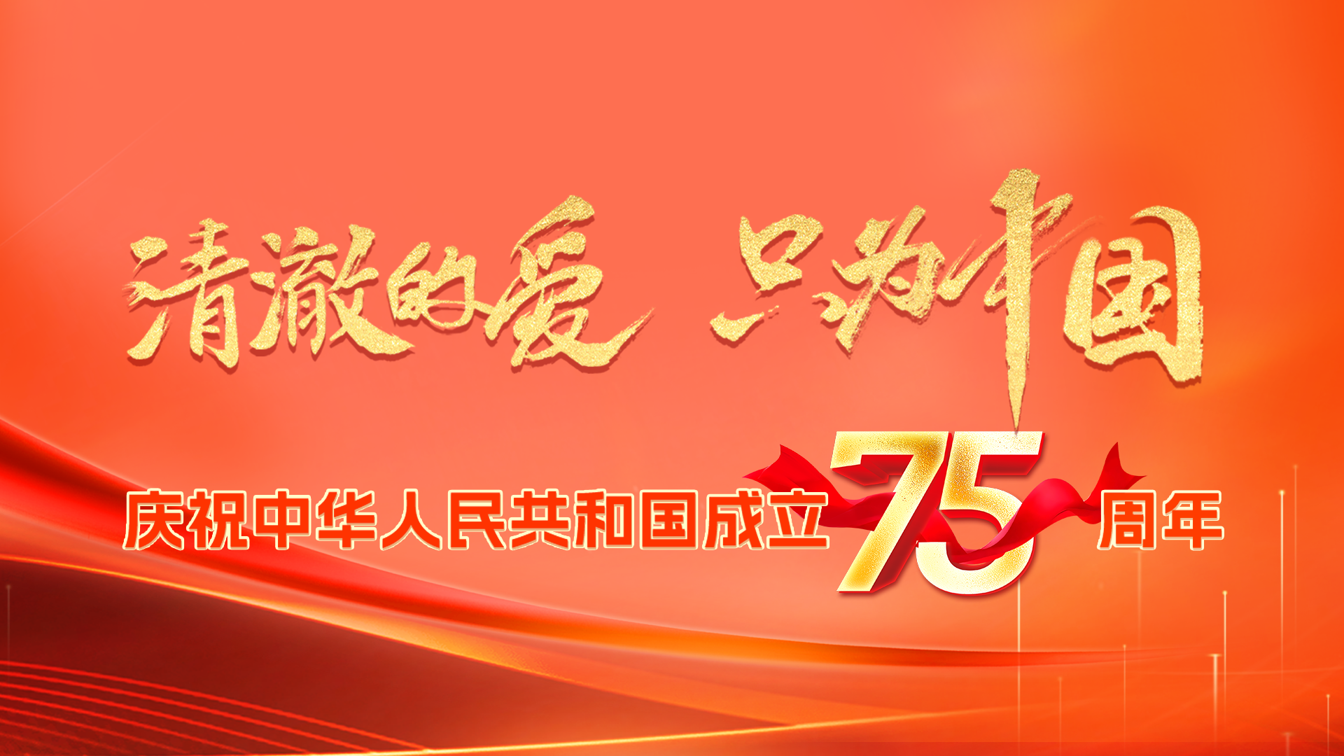 【专题】庆祝中华人民共和国成立75周年