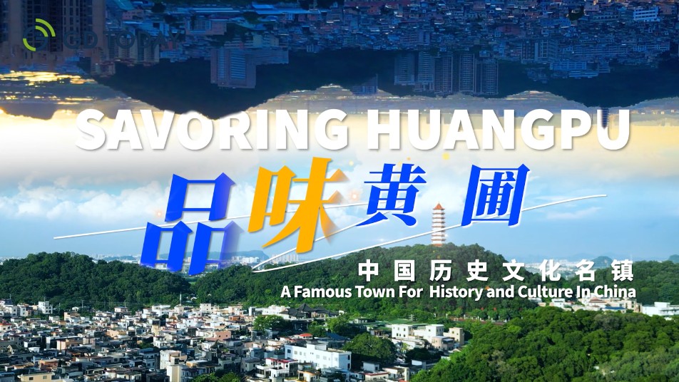 Savoring the delights of Huangpu Town, Zhongshan