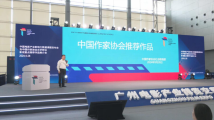 文学与影视“抱得更紧”,中国作家协会文学转化影视重点推荐作品推介会在广州举办 文学与影视“抱得更紧”,中国作家协会文学转化影视重点推荐作品推介会在广州举办