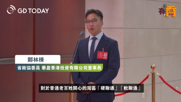 委员通道丨郑林栋：鼓励港澳青年社团在横琴、前海等重要平台设立工作站