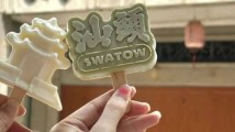 来汕头,过大年! 来汕头,过大年!