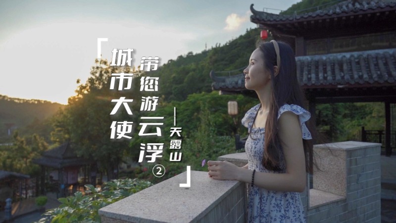 《城市大使带您游云浮》第二集！寻找深山里的宝藏游乐场