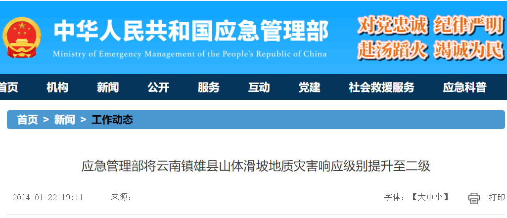 应急管理部将云南镇雄县山体滑坡地质灾害响应级别提升至二级