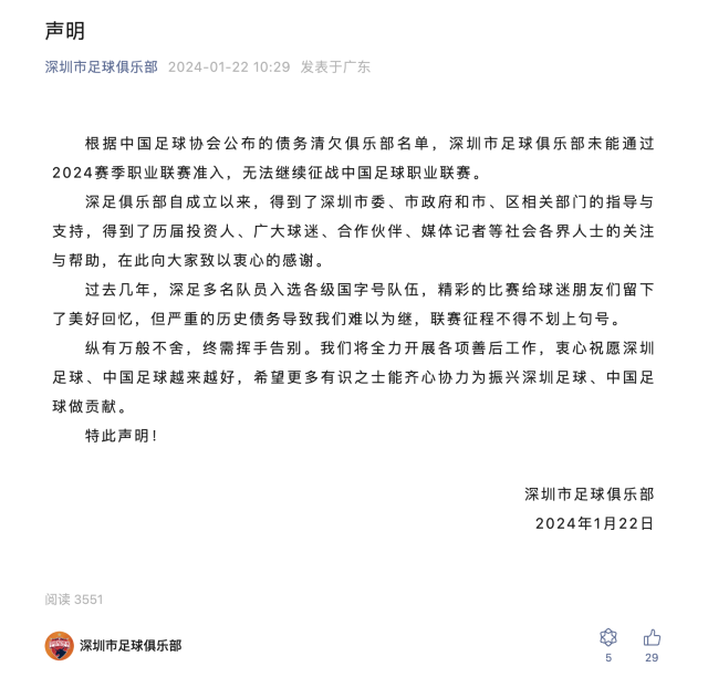 未能通过准入，深圳市足球俱乐部宣布解散