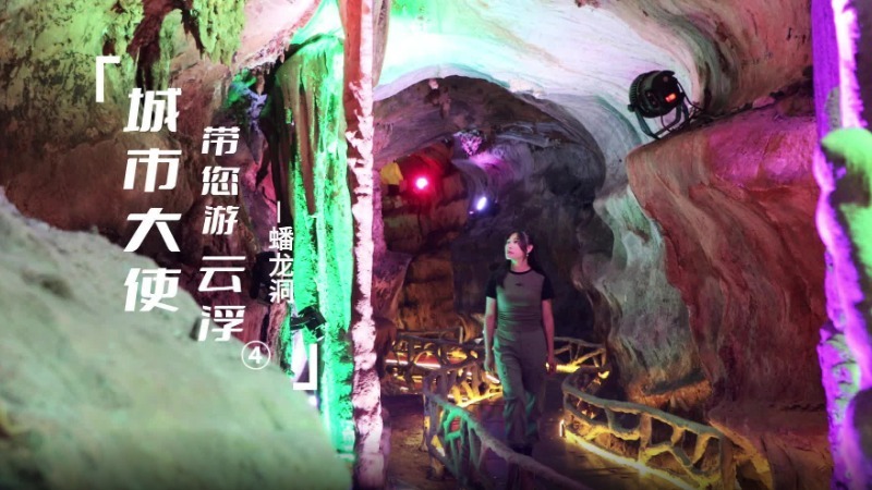 《城市大使带您游云浮》第四集！带您探秘1.7亿年前的溶洞奇观