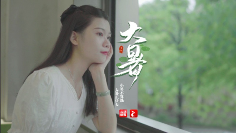 大暑丨安然度盛夏 从容待秋风