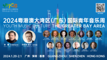 2024粤港澳大湾区(广东)国际青年音乐周开幕! 2024粤港澳大湾区(广东)国际青年音乐周开幕!