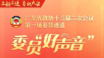 首场“委员通道”开启！传递广东高质量发展好声音，6位委员抛出诸多“干货”