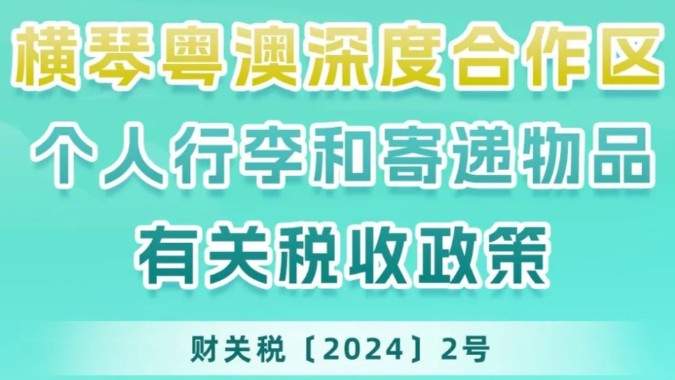 横琴“二线关”8000元以内免税！一起看看横琴个人行李和寄递物品有关税收政策