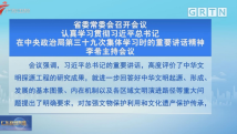 广东省委常委会召开会议 李希主持会议 广东省委常委会召开会议 李希主持会议