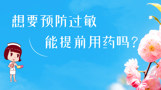 春日花粉飘，过敏早预防丨时令节气与健康
