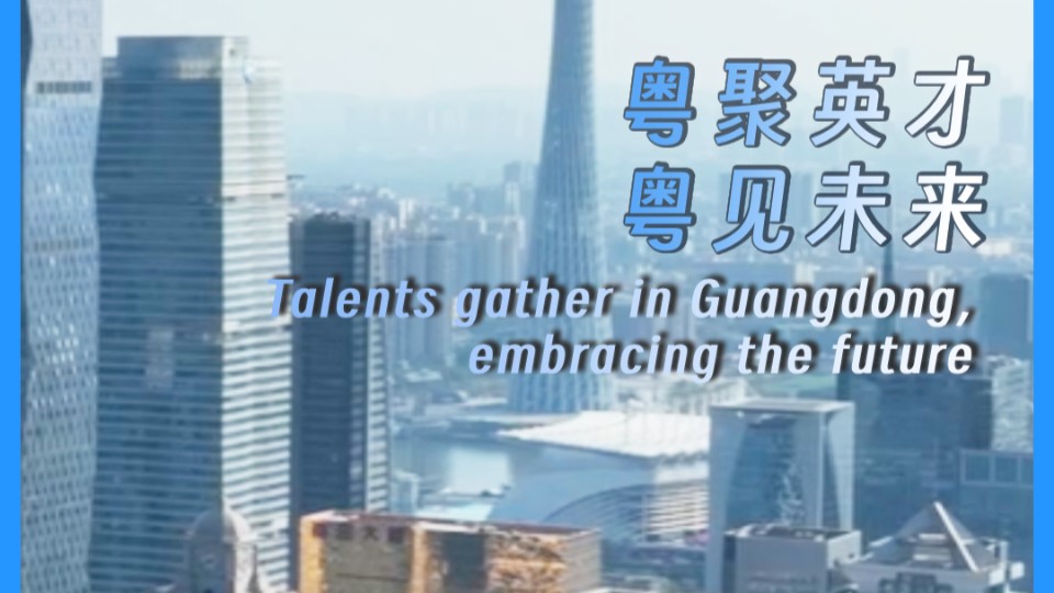 Talents gather in Guangdong, embracing the future