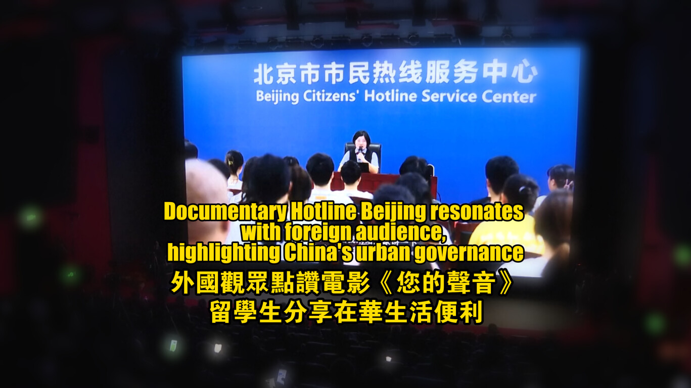 Documentary Hotline Beijing resonates with foreign audience, highlighting China's urban governance