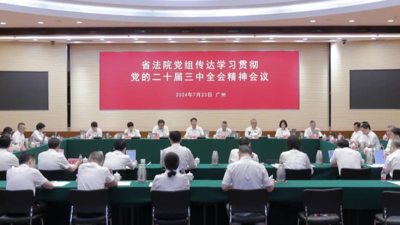 广东高院召开党组扩大会传达学习贯彻党的二十届三中全会精神