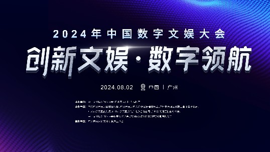 一会一展！中国数字文娱大会8月2日在广州举行