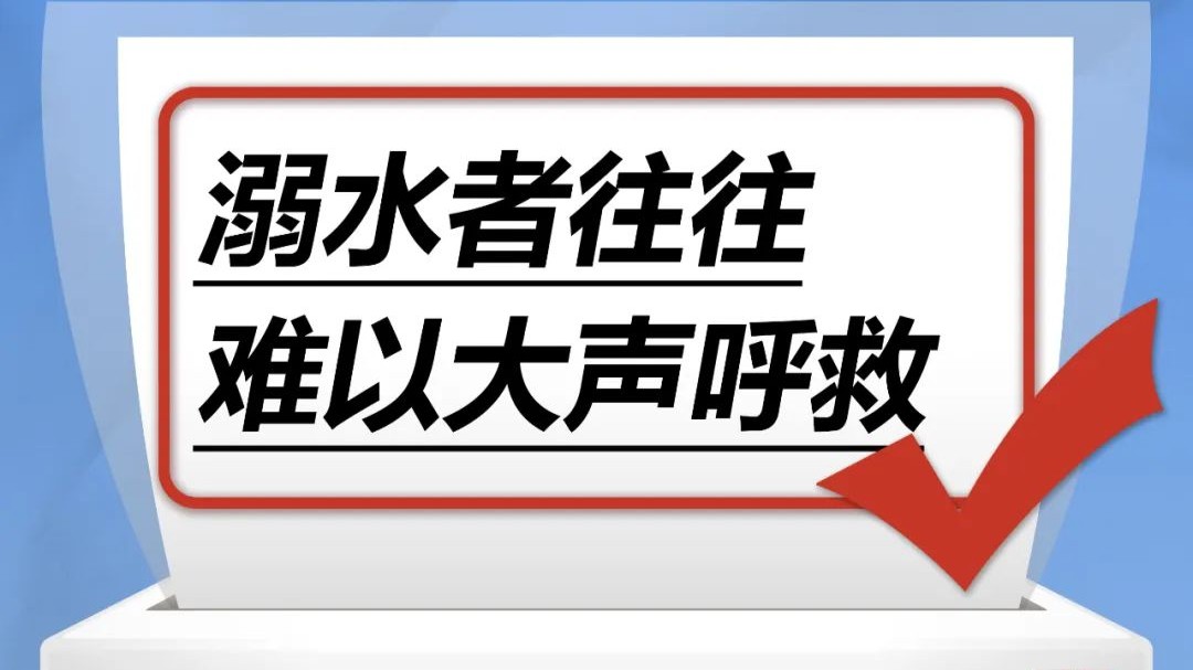 溺水发生时，溺水者往往难以大声呼救……是真是假？