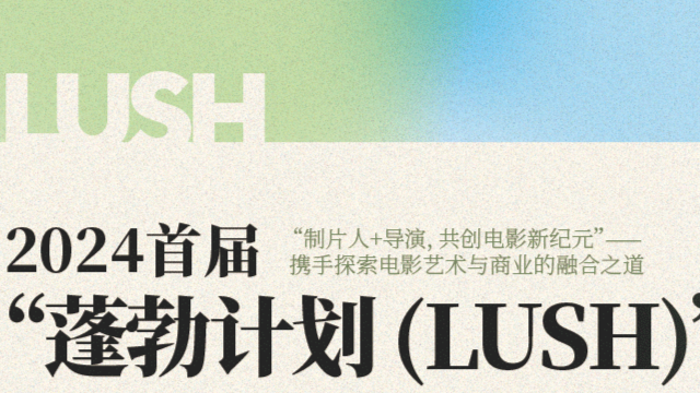 “蓬勃计划LUSH”国际创投活动招募活动在北京举办