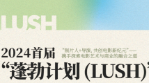 “蓬勃计划LUSH”国际创投活动招募活动在北京举办 “蓬勃计划LUSH”国际创投活动招募活动在北京举办