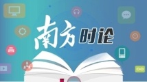 南方日报评论员:全面准确贯彻“六个坚持”重大原则 南方日报评论员:全面准确贯彻“六个坚持”重大原则