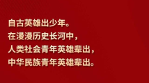 【最温柔的牵挂】习言道丨“自古英雄出少年” 【最温柔的牵挂】习言道丨“自古英雄出少年”
