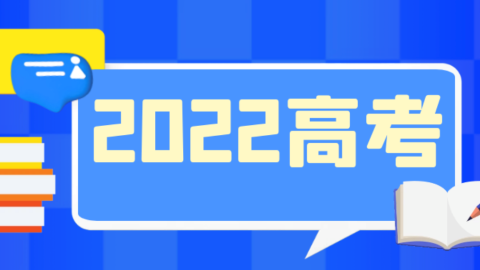 @考生们，提高警惕，谨防受骗！教育部发布2022年高考预警