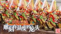 非遗进万家|雕刻有温度的龙头 非遗进万家|雕刻有温度的龙头