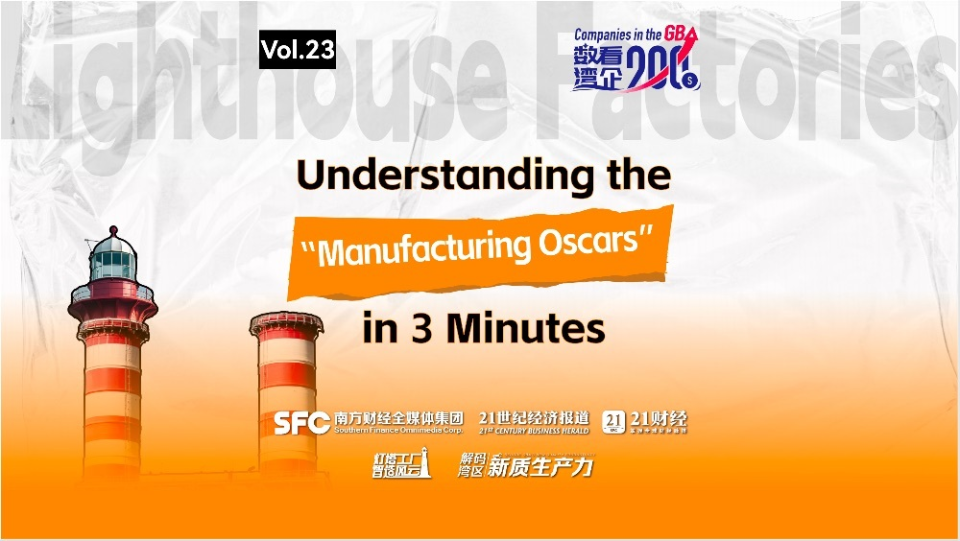 Companies in the GBA｜Understanding the “Manufacturing Oscars” in 2 Minutes