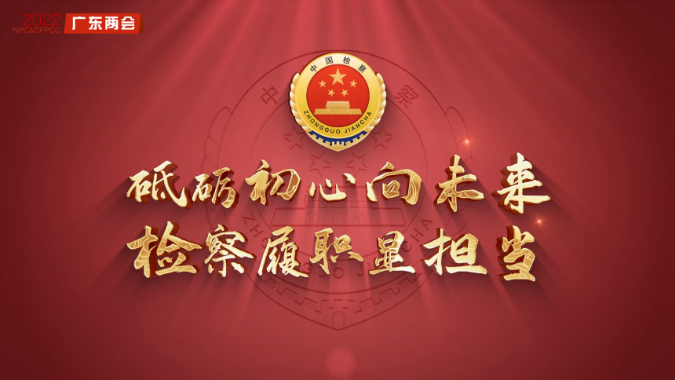 2022年廣東省人民檢察院工作報告視頻解讀