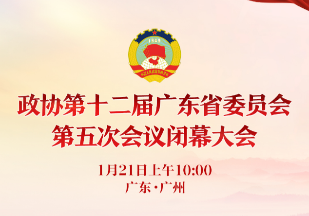 政协第十二届广东省委员会第五次会议闭幕大会