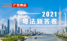 看!粤法新答卷 看!粤法新答卷