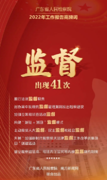 以“人民”为中心!聚焦2022年广东省人民检察院工作报告高频词 以“人民”为中心!聚焦2022年广东省人民检察院工作报告高频词