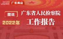 一图读懂2022年广东省人民检察院工作报告 一图读懂2022年广东省人民检察院工作报告
