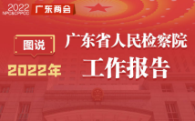 一图读懂2022年广东省人民检察院工作报告