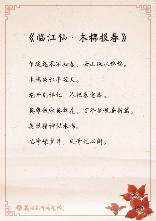 温萧菡《临江仙·木棉报春》