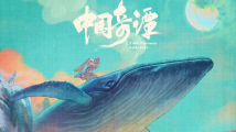 《中国奇谭》成爆款,“新国潮”动画再现锋芒 《中国奇谭》成爆款,“新国潮”动画再现锋芒