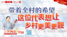 三言两会一分钟⑧丨带着全村的希望,这位代表想让乡村更美更靓 三言两会一分钟⑧丨带着全村的希望,这位代表想让乡村更美更靓