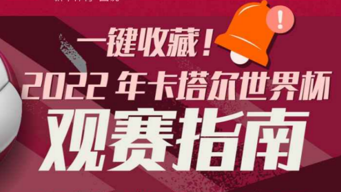 一键收藏！2022年卡塔尔世界杯观赛指南