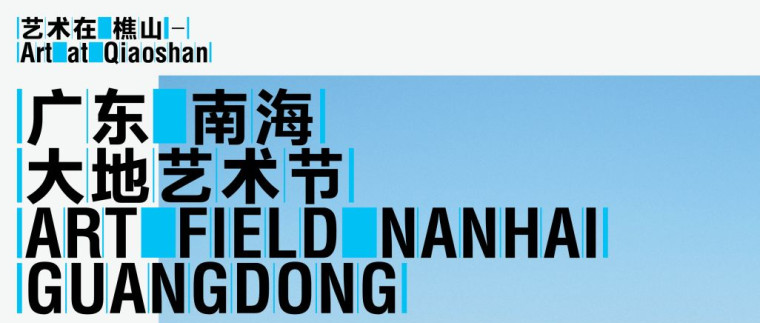 Art field Nanhai Guangdong will open in Foshan, focusing on rural revitalization