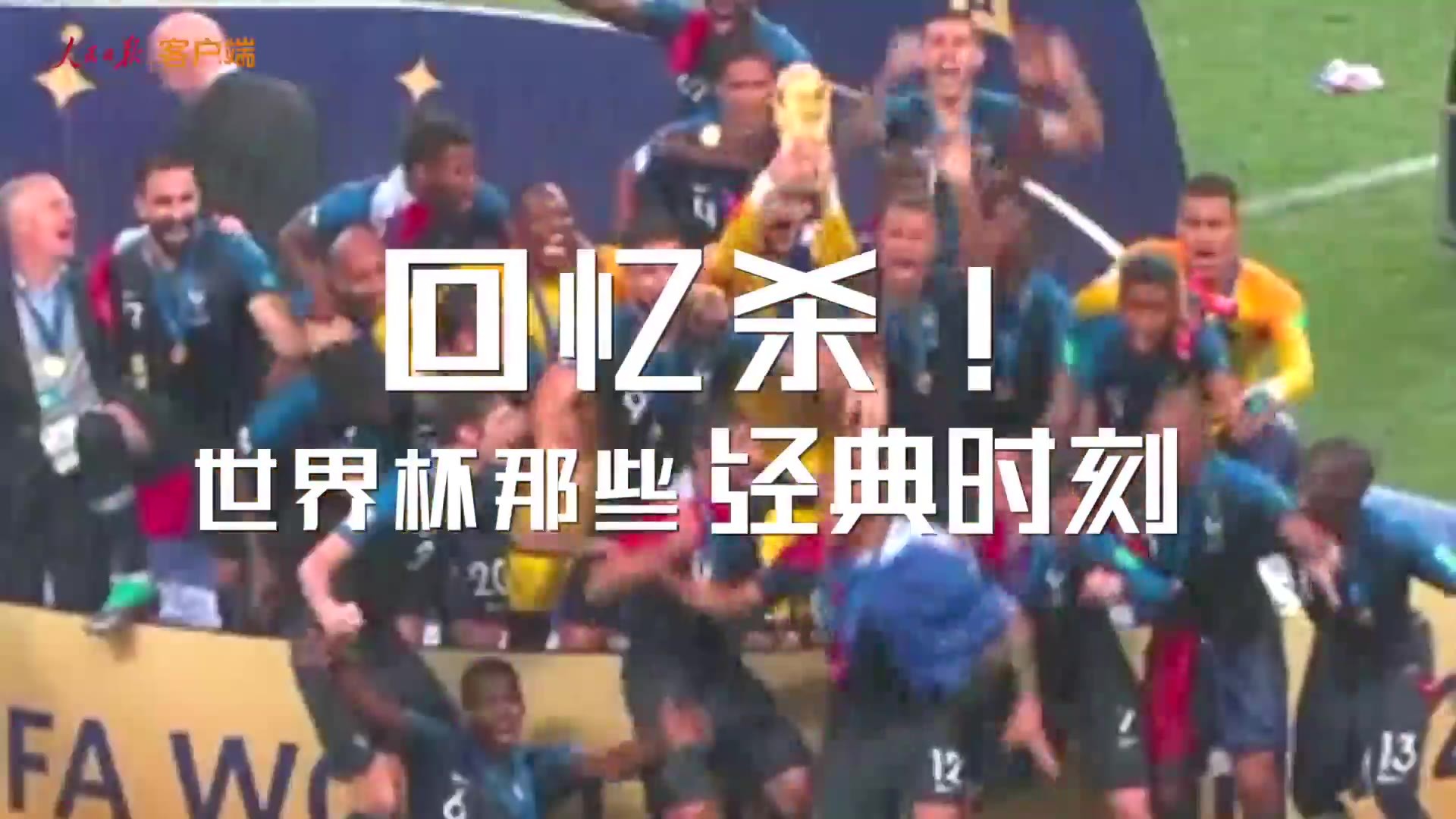 这就是足球！120秒重温世界杯经典时刻