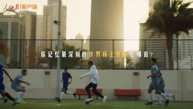 一起回顾历届世界杯主题曲，哪一届是你的青春？