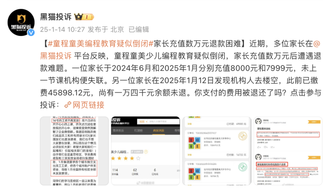 黑猫投诉平台上，不少家长投诉充值数万元后遭遇退款难题。