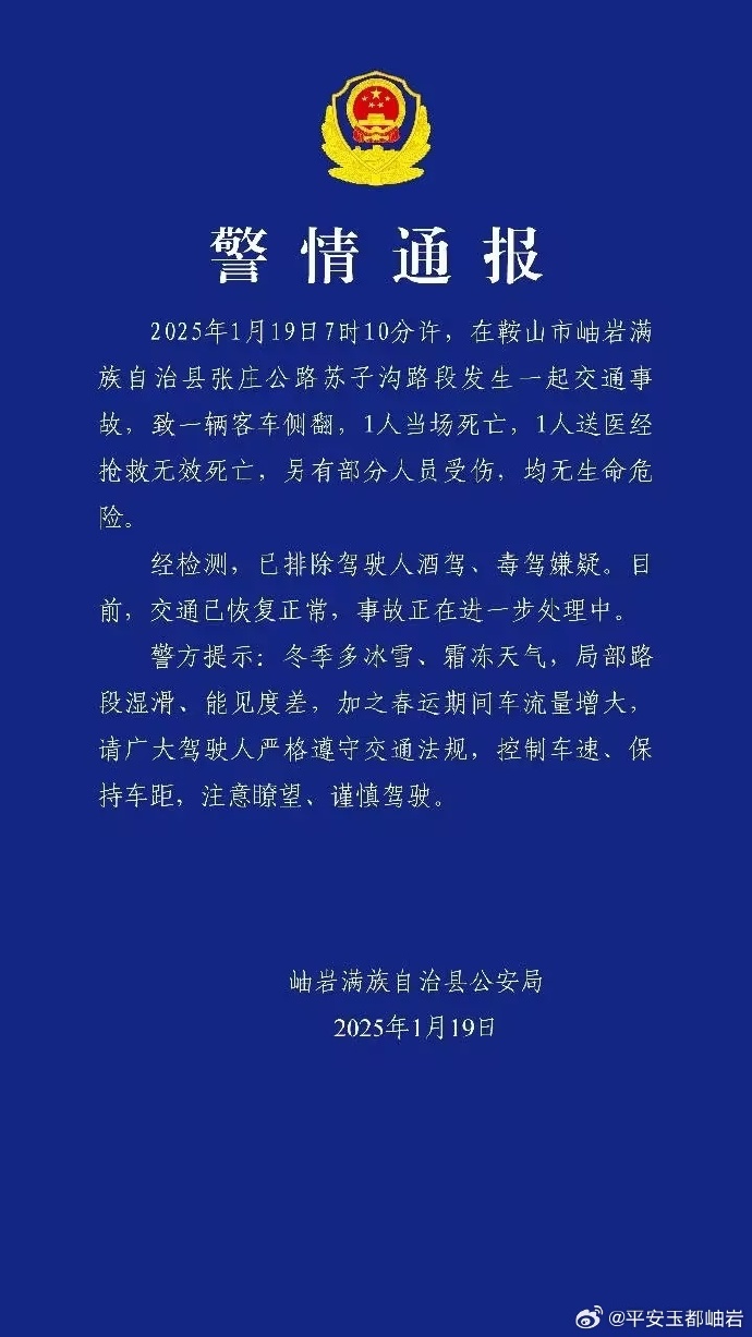 遼寧鞍山岫巖一客車側翻，致2人死亡部分人員受傷