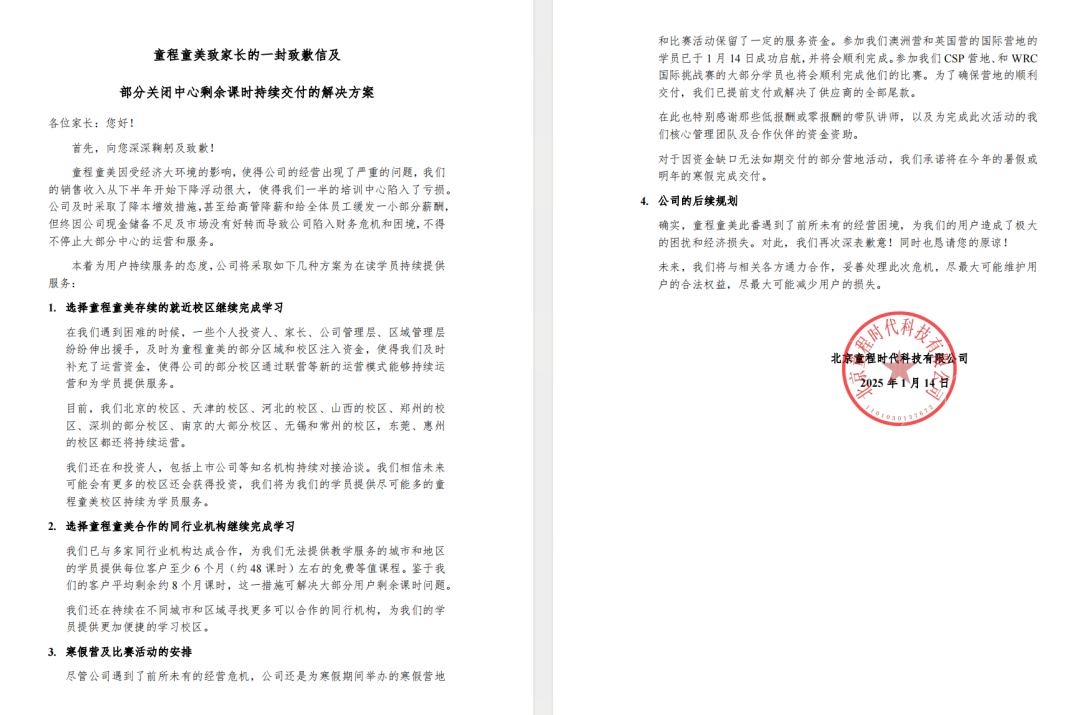 　　“童程童美致家长的一封致歉信及部分关闭中心剩余课时持续交付的解决方案”在网上传出，其中提到，部分校区还将持续运营，但广佛门店并不在继续营业范围。