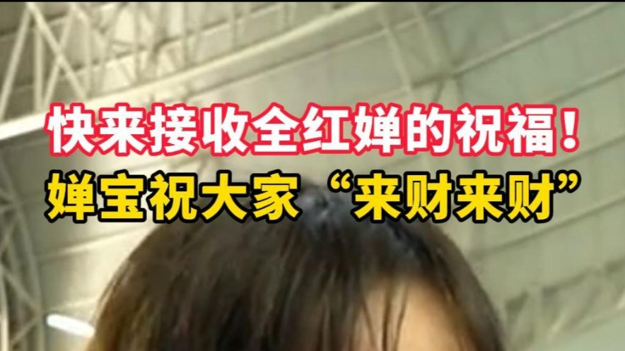 快来接收全红婵的祝福！婵宝祝大家“来财来财”