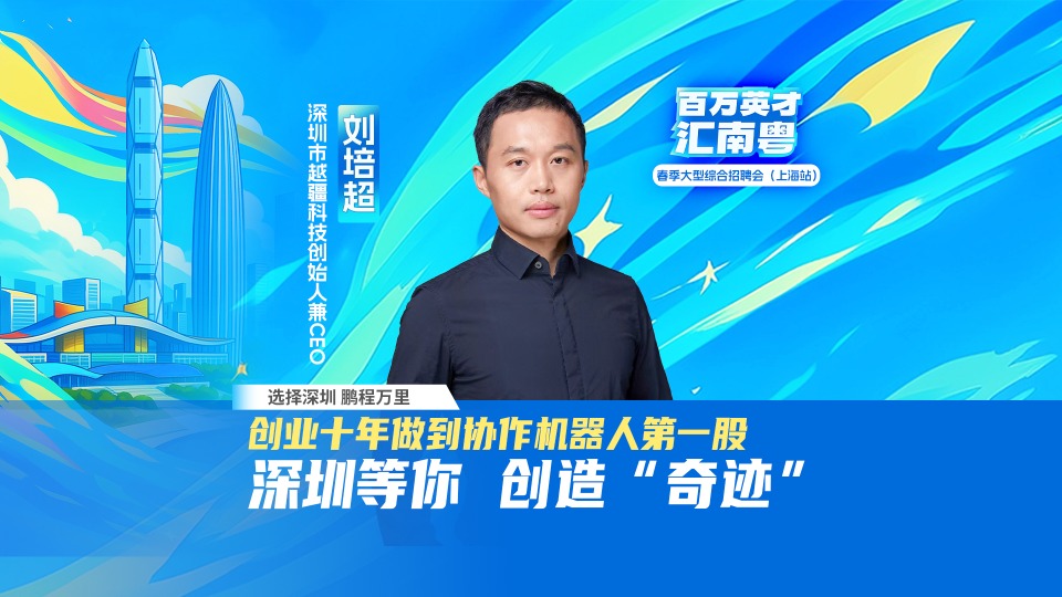 粤聚英才，粤见未来，越疆喊你来面试！