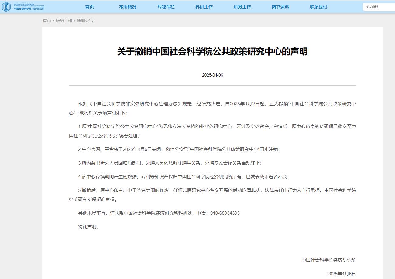 中国社会科学院公共政策研究中心被正式撤销
