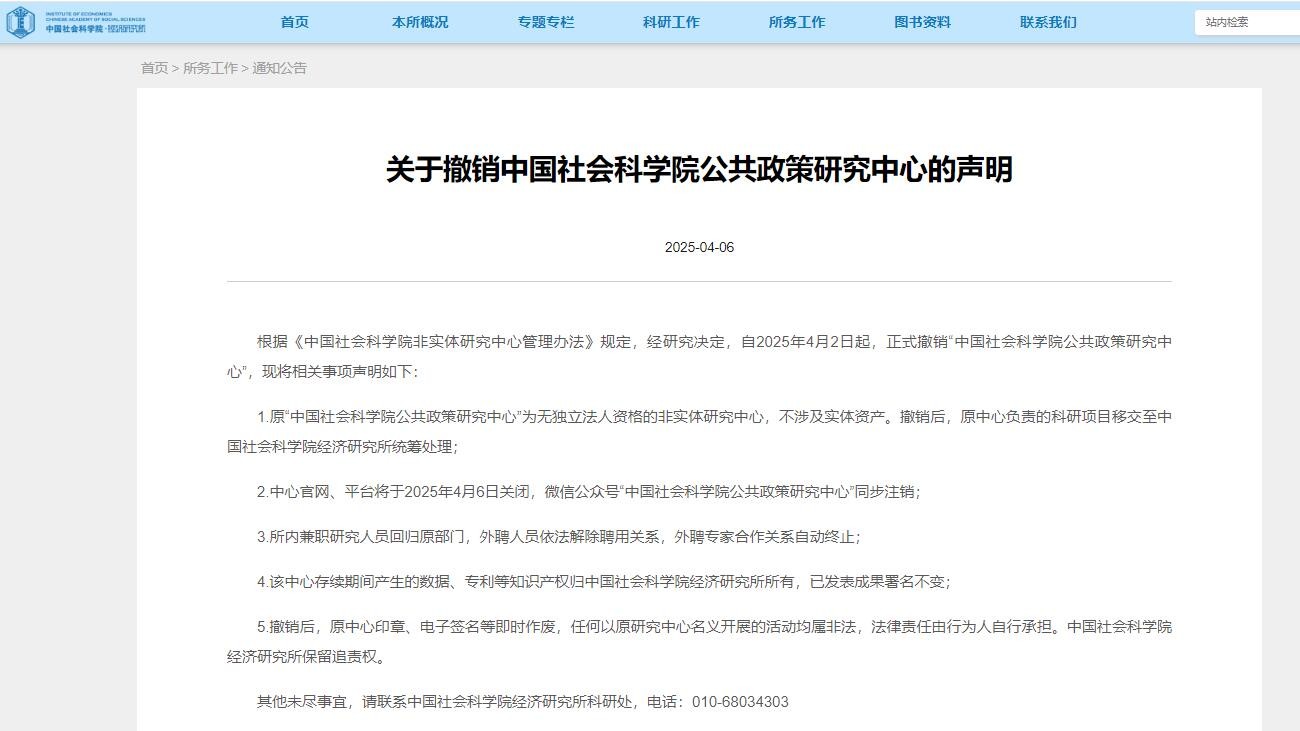 中国社会科学院公共政策研究中心被正式撤销