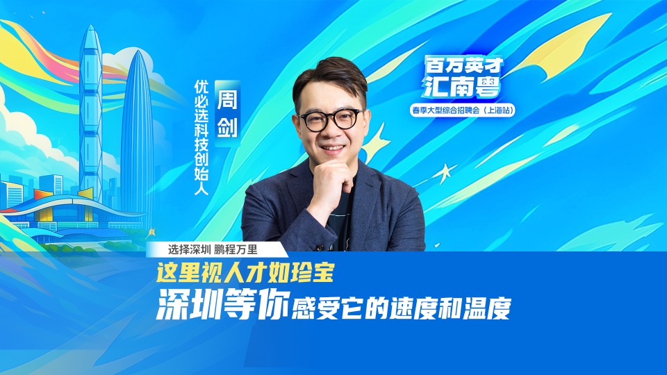 粤聚英才，粤见未来，优必选喊你来面试！