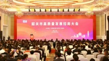 韶关市高质量发展招商大会召开 韶关市高质量发展招商大会召开