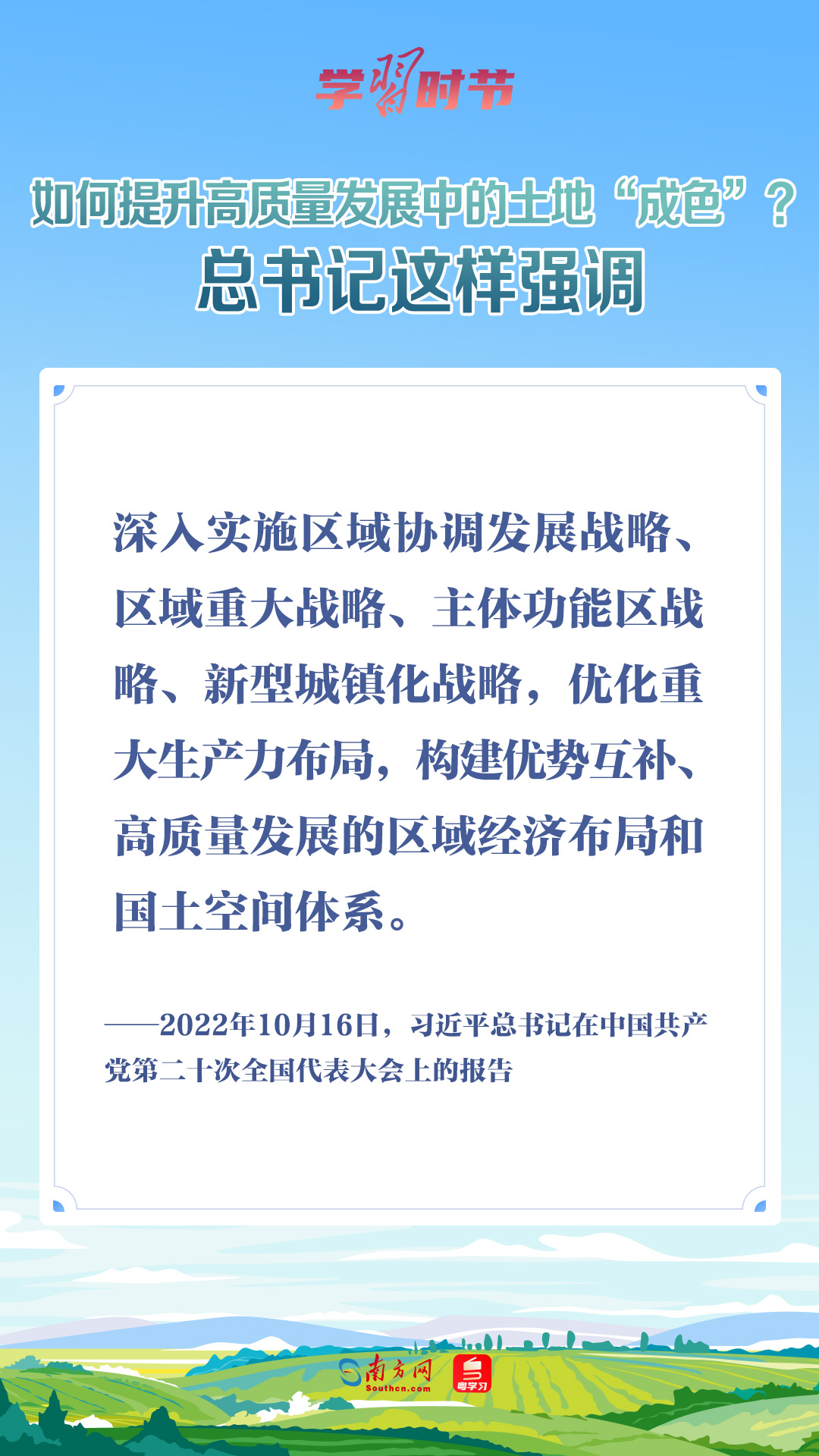 学习时节｜如何提升高质量发展中的土地“成色”？总书记这样强调